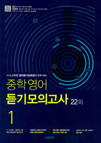 중학 영어 듣기모의고사. 1(22회)(2019)